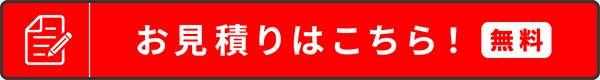 お見積もりはこちら！無料