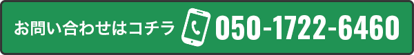 お問い合わせはこちら