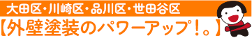 老人ホーム施設の外壁塗装・屋根専門店外壁塗装のパワーアップ！。